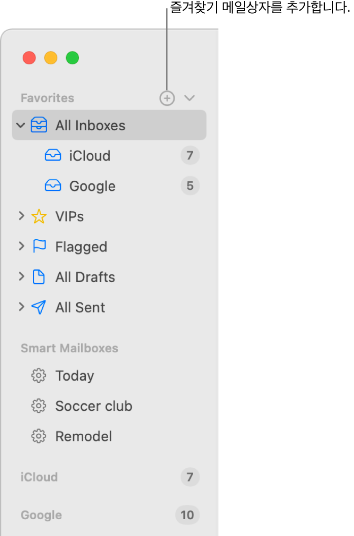다른 계정, 메일상자, 즐겨찾기 및 스마트 메일상자와 같은 섹션을 표시하는 Mail 사이드바. 사이드바 상단에서 즐겨찾기 오른쪽에 있는 버튼을 클릭하여 해당 섹션에 메일상자를 추가함.