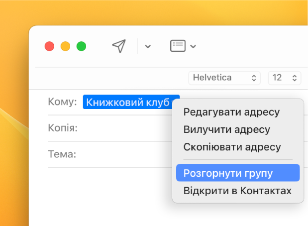 Електронний лист, у полі адреси якого показано список і розкривне меню з командою «Розгорнути групу».