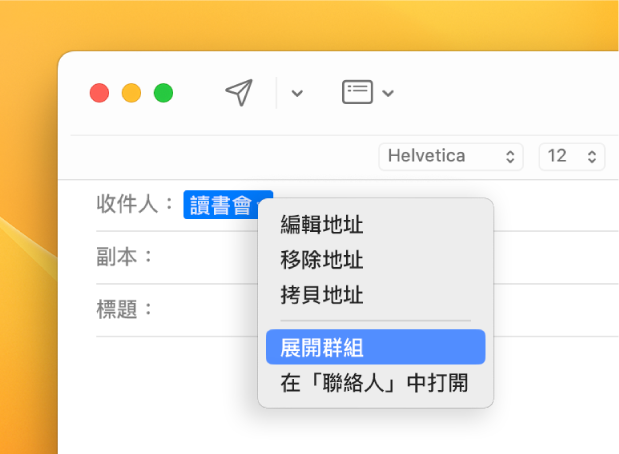 電子郵件顯示「收件人」欄位中的列表，以及彈出式選單顯示「展開群組」指令。