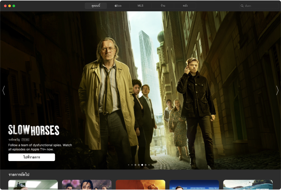 สำรวจดูตอนนี้ในแอป Apple TV บน Mac - Apple การสนับสนุน (TH)