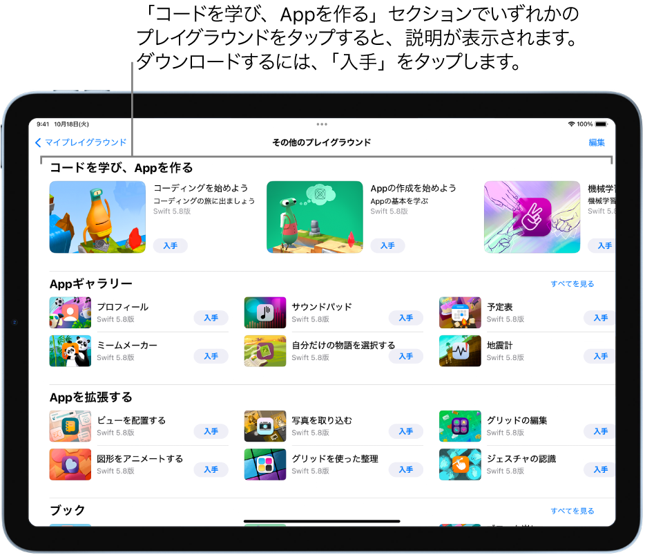 「その他のプレイグラウンド」画面。上部の「コードを学び、Appを作る」セクションにチュートリアルが表示されています。