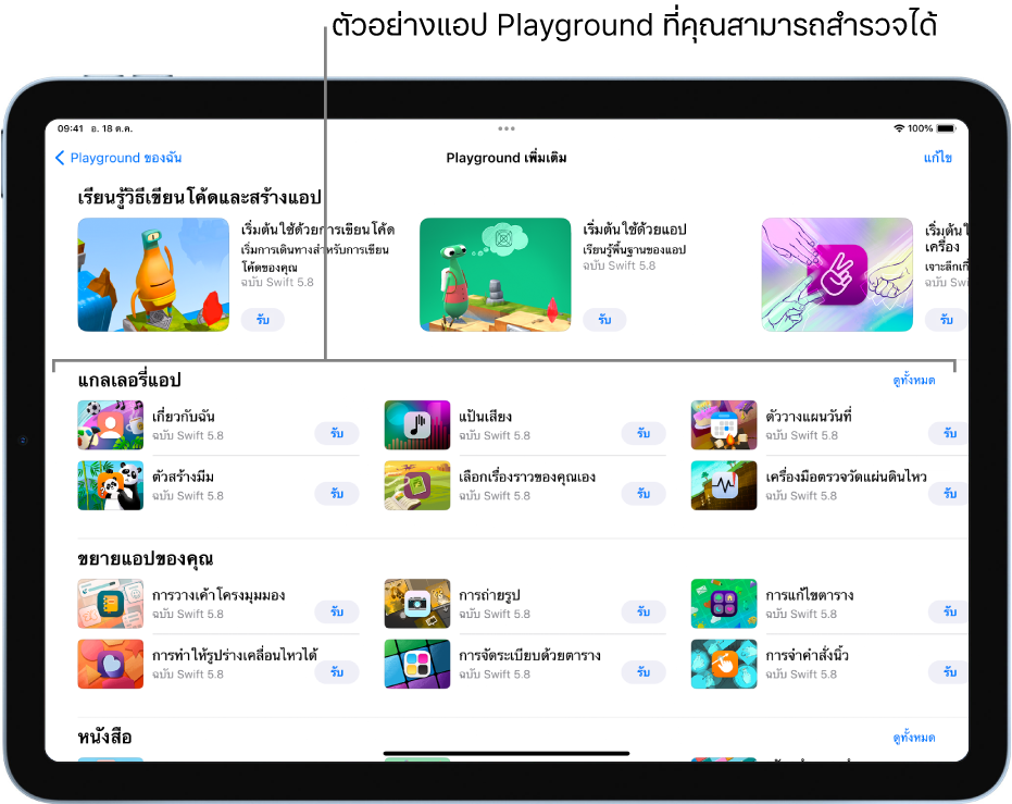 หน้าจอ Playground เพิ่มเติมที่เลื่อนเพื่อแสดงแกลเลอรี่แอปที่ด้านบนสุดโดยมี Playground แอปตัวอย่างที่คุณสามารถใช้เป็นจุดเริ่มต้นในการสร้างแอปได้โดยเพิ่มโค้ดของคุณเอง แต่ละ Playground แอปจะมีปุ่มรับที่คุณสามารถแตะเพื่อดาวน์โหลดได้ Playground แอปในส่วนถัดไปคือขยายแอปของคุณซึ่งประกอบด้วยโค้ดที่คุณสามารถใช้เพื่อขยายแอปอื่นที่คุณดาวน์โหลดหรือสร้างขึ้นได้ ส่วนที่อยู่ด้านล่างสุดคือหนังสือ ซึ่งรวมถึงหนังสือ Playground ด้วย