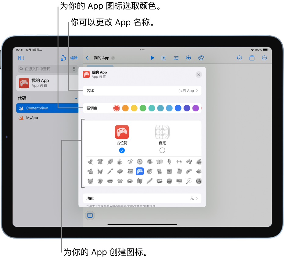 一个 App 的“App 设置”，显示 App 的名称以及可用于创建 App 图标的颜色和插图。