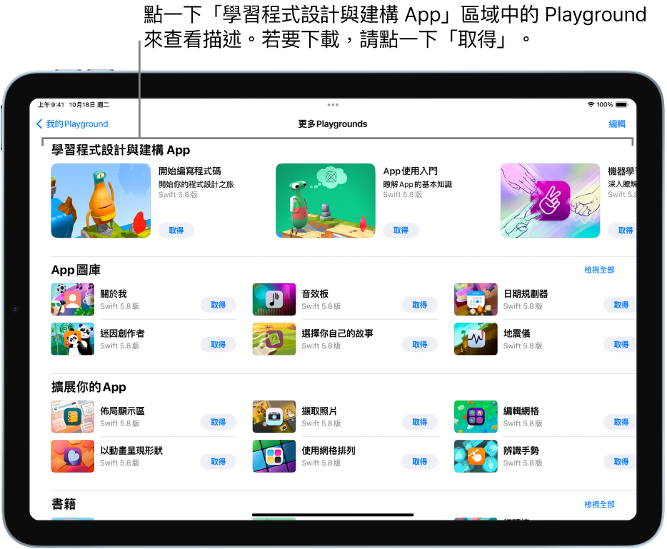 「更多 Playgrounds」畫面，最上方顯示「學習程式設計與建構 App」區域中的教學。