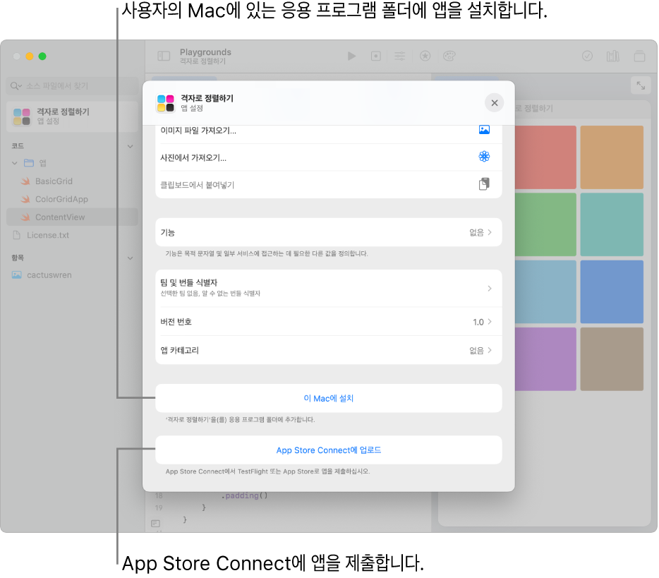 격자 보기를 사용하여 콘텐츠를 정렬하는 앱의 ‘앱 설정’ 윈도우. 이 윈도우에서 제어기를 사용하여 Mac의 응용 프로그램 폴더에 앱을 설치하고 App Store Connect에 앱을 업로드할 수 있음.