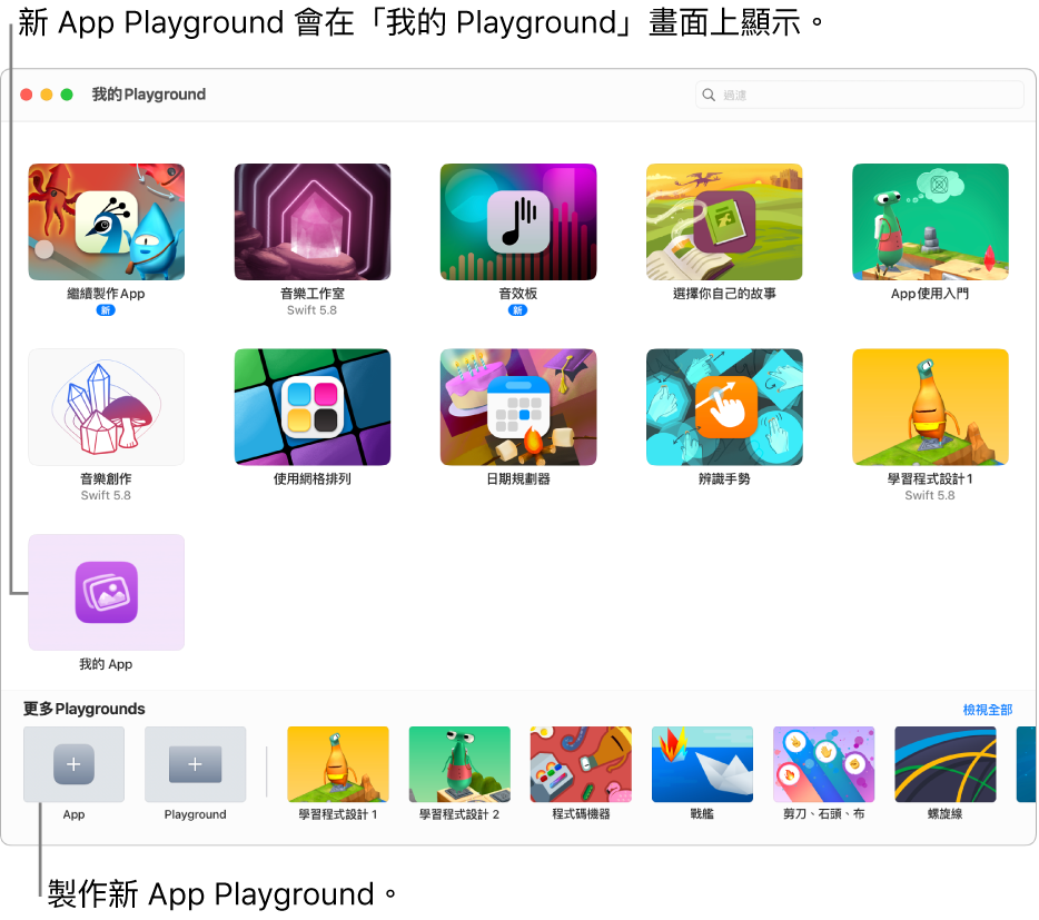 「我的 Playground」視窗。左下角為用於建立新 App Playground 的 App 按鈕。