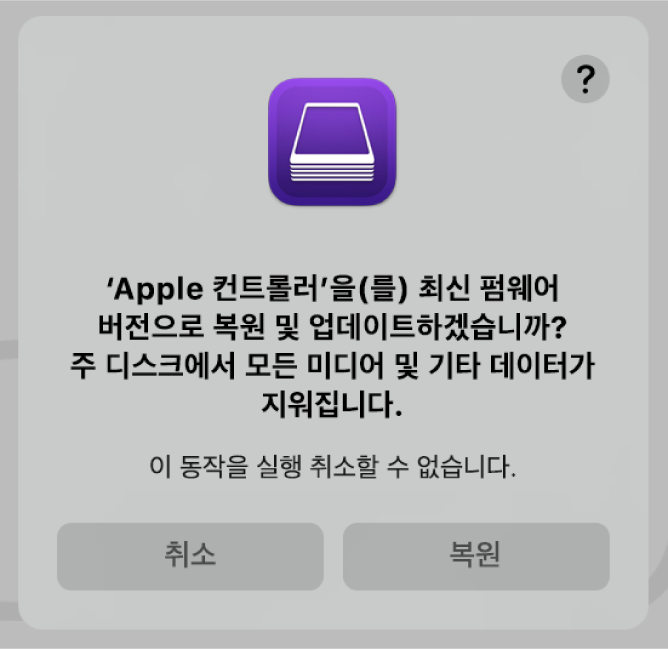Apple Configurator를 통해 Apple 컴퓨터를 복원하려고 할 때 사용자에게 나타나는 경고.