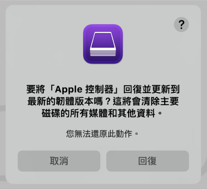 Apple 電腦準備在 Apple Configurator 中回復時對使用者顯示的提示。