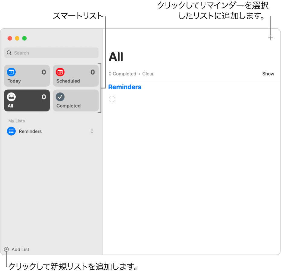 「リマインダー」ウインドウ。「リストを追加」ボタン、「リマインダーを追加」ボタン、およびスマートリストを示すコールアウトがあります。
