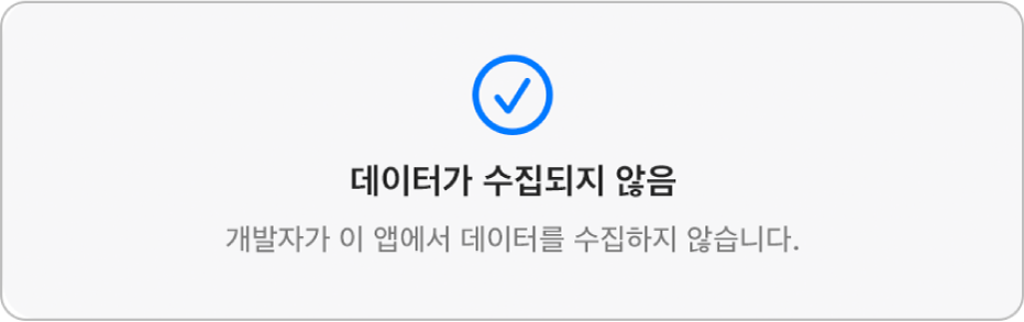 선택한 앱 개발자의 개인정보 처리방침을 보여주는 Mac App Store 메인 페이지의 일부.