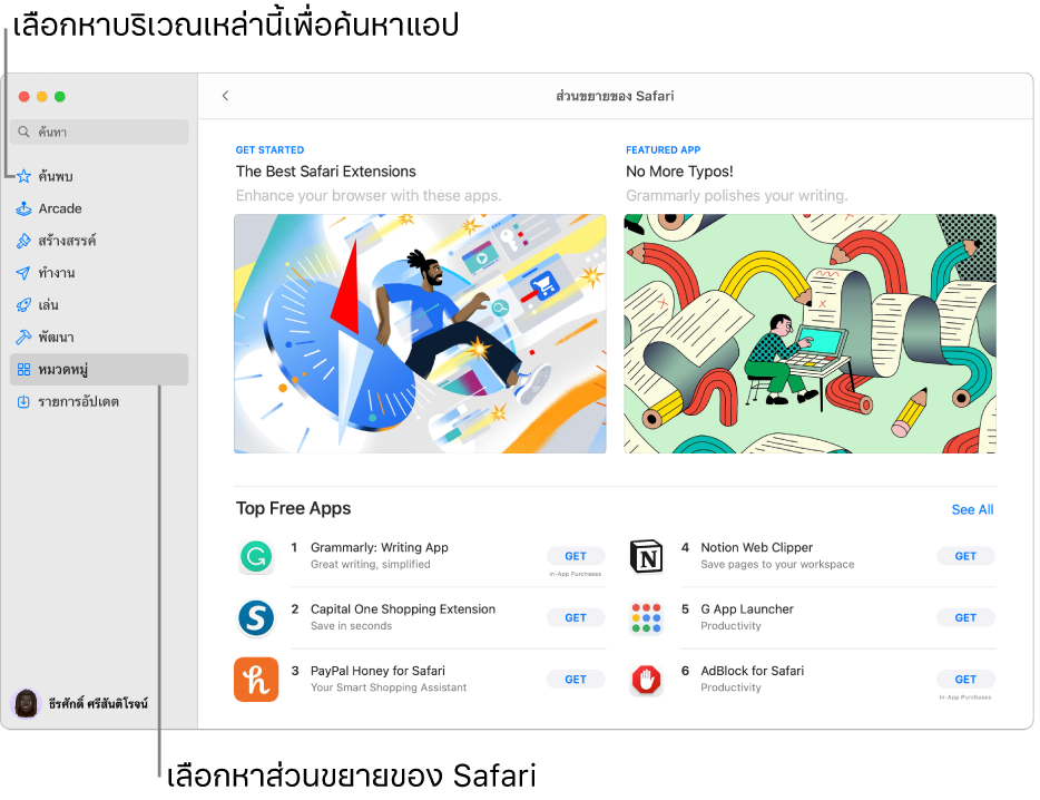 หน้าส่วนขยายของ Safari ใน Mac App Store แถบด้านข้างที่ด้านซ้ายมีลิงก์ไปยังหน้าอื่น: ค้นพบ อาเขต สร้างสรรค์ ทำงาน เล่น พัฒนา หมวดหมู่ และรายการอัปเดต ทางด้านขวาคือส่วนขยาย Safari ที่มีให้ใช้งาน