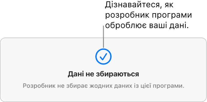 Частина основної сторінки Mac App Store, на якій показано політику приватності розробника вибраної програми.