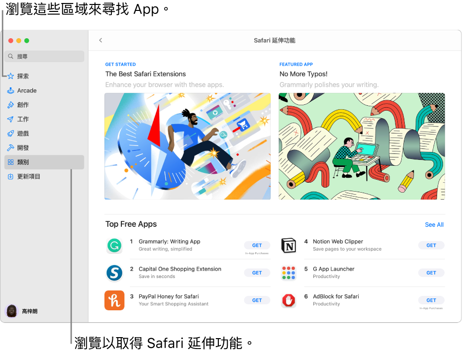「Safari 延伸功能」Mac App Store 主頁面。左側的側邊欄包括其他頁面的連結：「探索」、Arcade、「創作」、「工作」、「遊戲」、「開發」、「類別」和「更新項目」。右側是可用的 Safari 延伸功能。