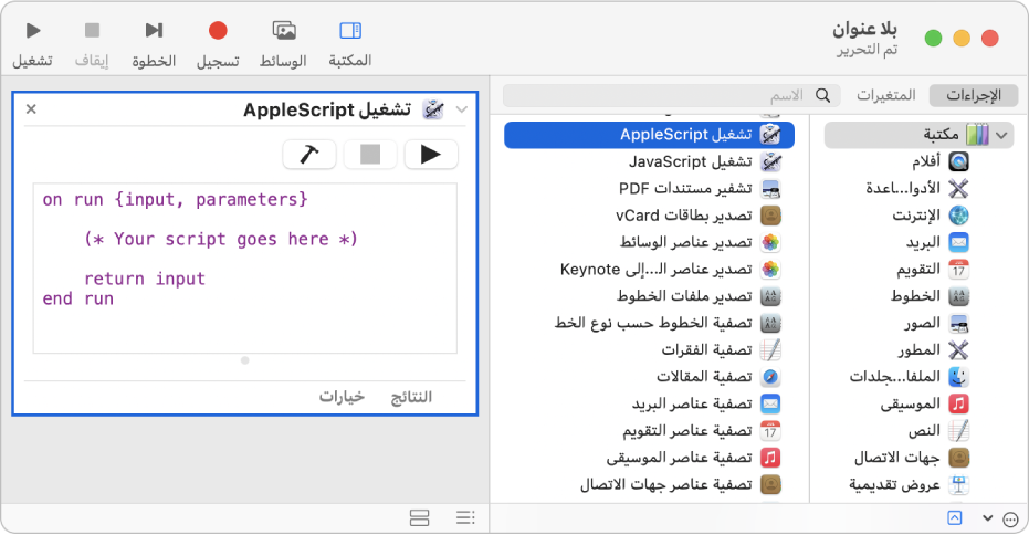 نافذة المؤتمت يظهر بها إجراء تشغيل AppleScript.