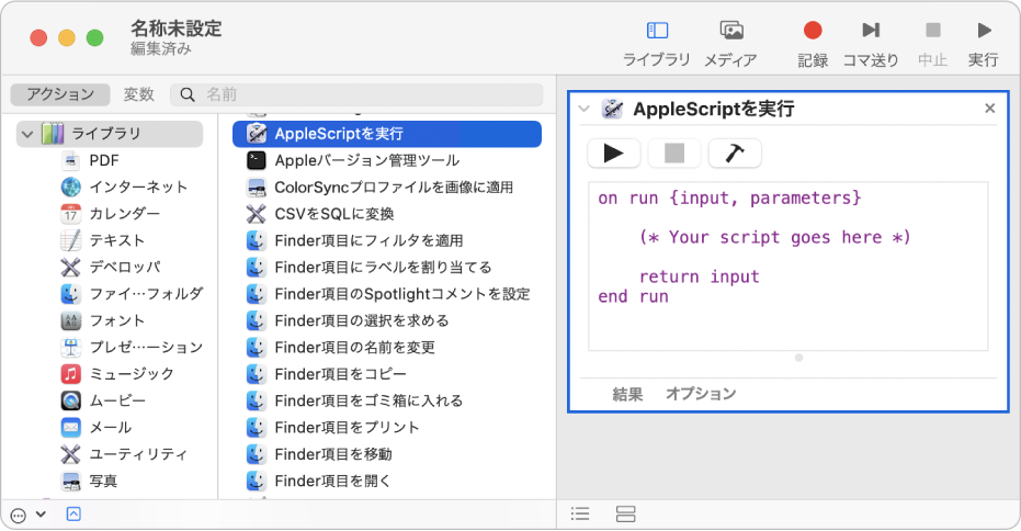 「AppleScriptを実行」アクションのあるAutomatorウインドウ。