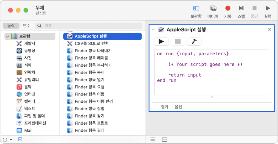 AppleScript 실행 동작이 있는 Automator 윈도우.
