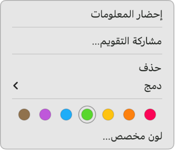 قائمة اختصارات في التقويم تعرض خيارات تعيين لون التقويم.