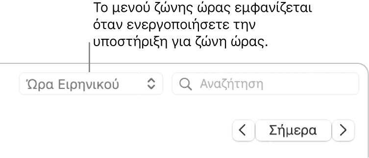 Το μενού ζώνης ώρας εμφανίζεται στα αριστερά του πεδίου αναζήτησης όταν ενεργοποιήσετε την υποστήριξη ζώνης ώρας