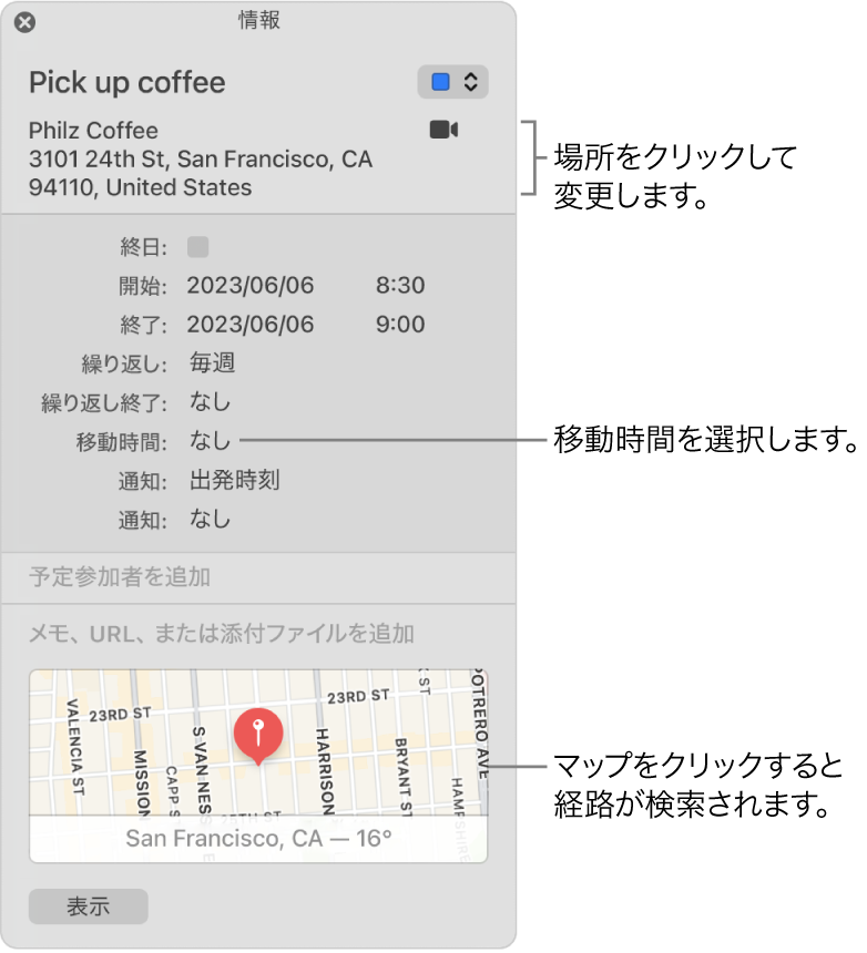 「移動時間」ポップアップメニューにポインタが表示された状態の予定情報ウインドウ場所を変更するには、場所をクリックします。ポップアップメニューから移動時間を選択します。経路を取得するには、地図をクリックします。