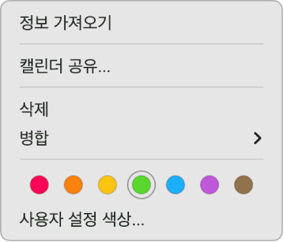 캘린더 색상을 설정할 수 있는 옵션을 표시하는 캘린더 단축 메뉴.