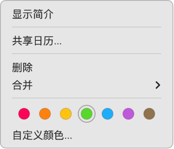 “日历”快捷键菜单，显示用于设定日历颜色的选项。