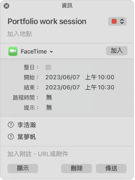 行程的「資訊」視窗，僅顯示邀請對象。
