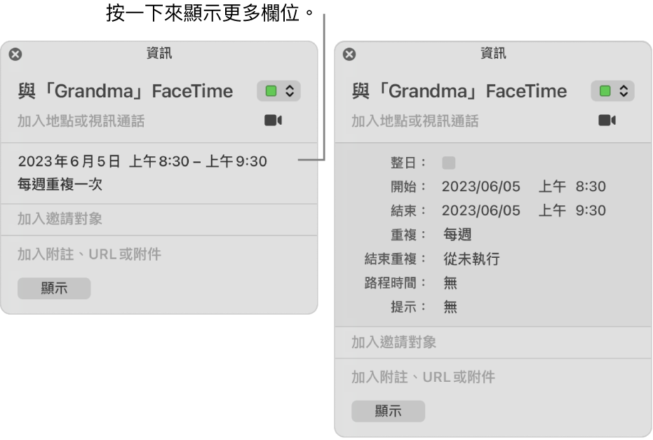 左側的影像顯示未展開的行程「資訊」視窗。右側為相同行程的已展開「資訊」視窗，顯示開始、結束、重複和路程時間等其他欄位。