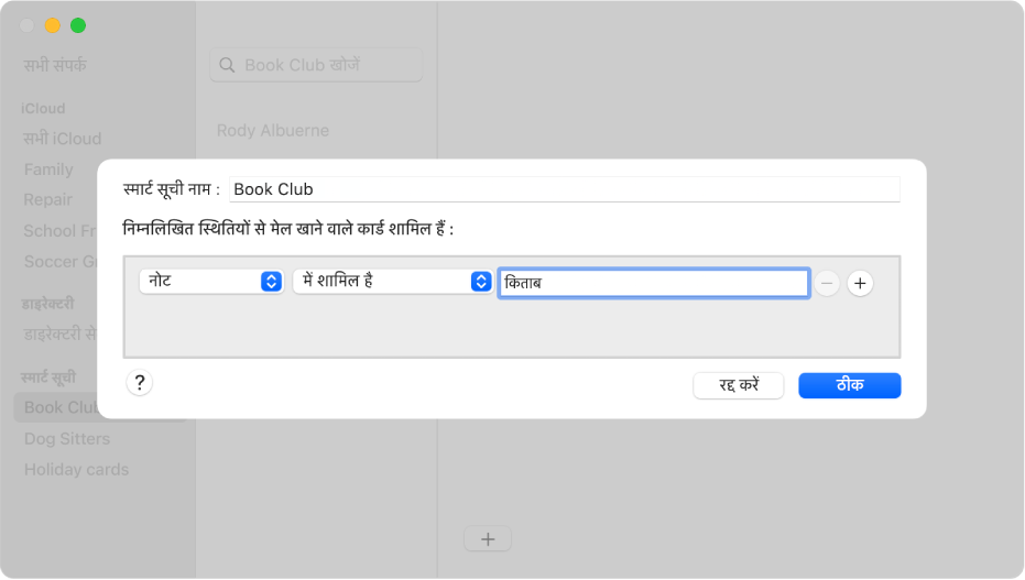 स्मार्ट सूची जोड़ने के लिए विंडो, बुक क्लब नामक ऐसी सूची के साथ जिसमें ऐसा कोई भी संपर्क शामिल हो सकता है जिसके नोट फ़ील्ड में “किताब” शब्द हो।