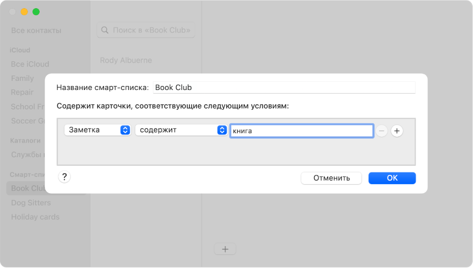Окно добавления смарт-списка, в котором отображается список с названием «Клуб любителей чтения». В него входят контакты, у которых в поле заметок есть слово «книги».