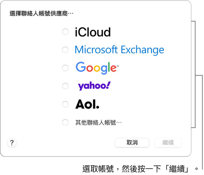 你可以加入「聯絡人」App 的網際網路帳號類型列表：iCloud、Exchange、Google、Yahoo、AOL 和「其他聯絡人帳號」。