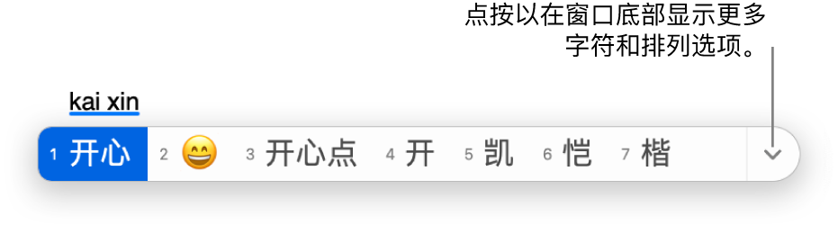 键入 kaixin（开心）后的候选字窗口。第一个候选字以简体中文显示高兴。第二个候选字显示笑脸表情符号。窗口右侧的向下单箭头可点按以在窗口底部显示排序选项。