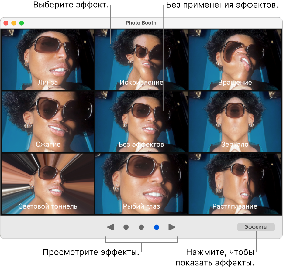 В окне приложения Photo Booth отображается страница эффектов, включая эффекты «Зеркало», «Сжатие» и другие. По центру внизу окна показаны кнопки просмотра. Внизу справа находится кнопка «Эффекты».