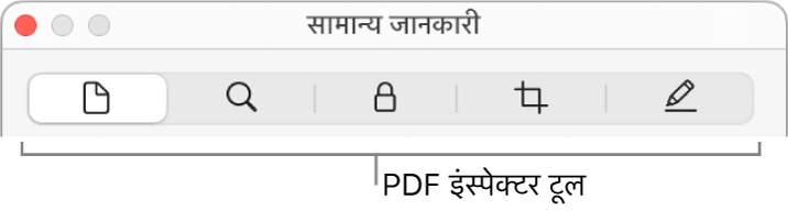 PDF इंस्पेक्टर टूल।
