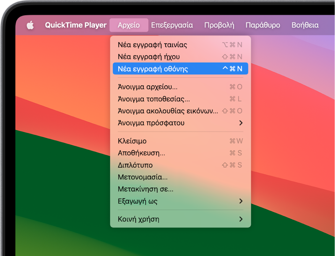 Στην εφαρμογή QuickTime Player, το μενού «Αρχείο» είναι ανοιχτό, και επιλέγεται η εντολή «Νέα εγγραφή οθόνης» για έναρξη εγγραφής της οθόνης.