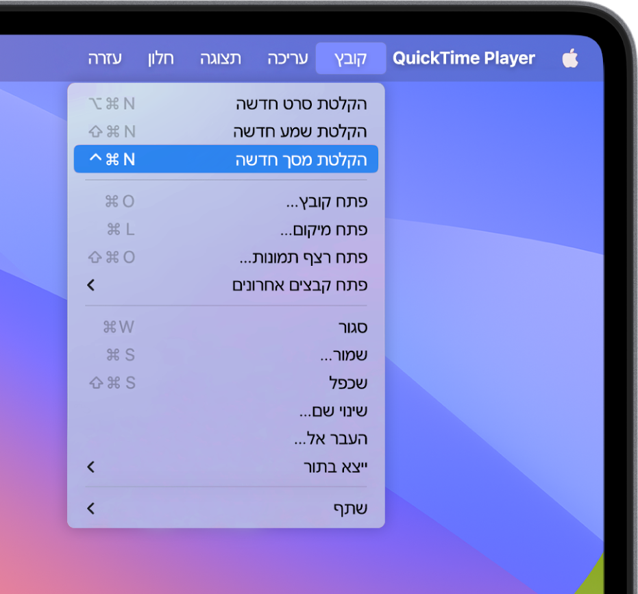 ביישום QuickTime Player, תפריט ״קובץ״ פתוח והפקודה ״הקלטה חדשה של המסך״ נבחרת כדי שניתן יהיה להתחיל להקליט את המסך.
