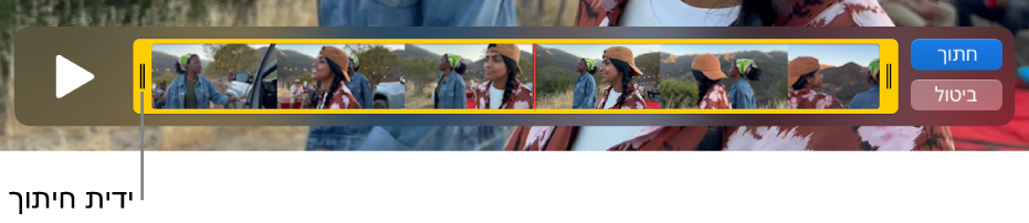 קליפ בחלון QuickTime Player, המציג חלק מהקליפ בתוך ידיות צהובות, ואת שאר הקליפ מחוץ להן. הכפתור ״חתוך״ והכפתור ״ביטול״ נמצאים מימין.