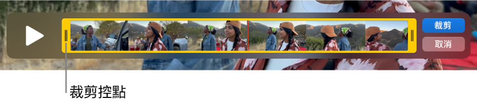 QuickTime Player 視窗中的剪輯片段，黃色控點內顯示了一部份的剪輯片段，而其餘的則在黃色控點外面。右側的「裁剪」和「取消」按鈕。