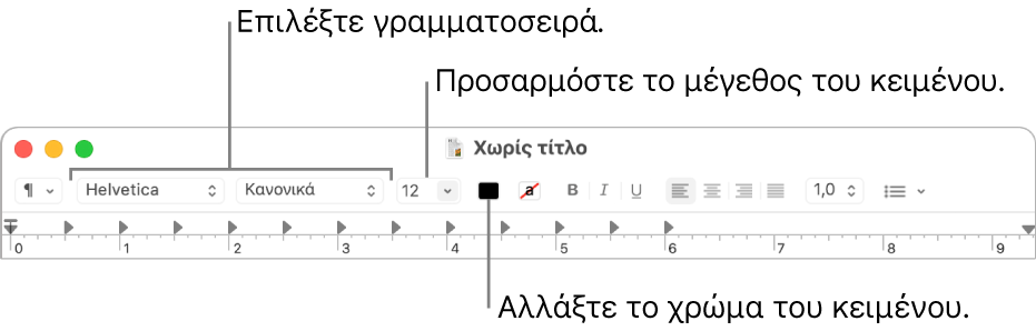 Η γραμμή εργαλείων του TextEdit όπου εμφανίζονται επιλογές για την προσαρμογή του μεγέθους, του χρώματος και της γραμματοσειράς κειμένου.