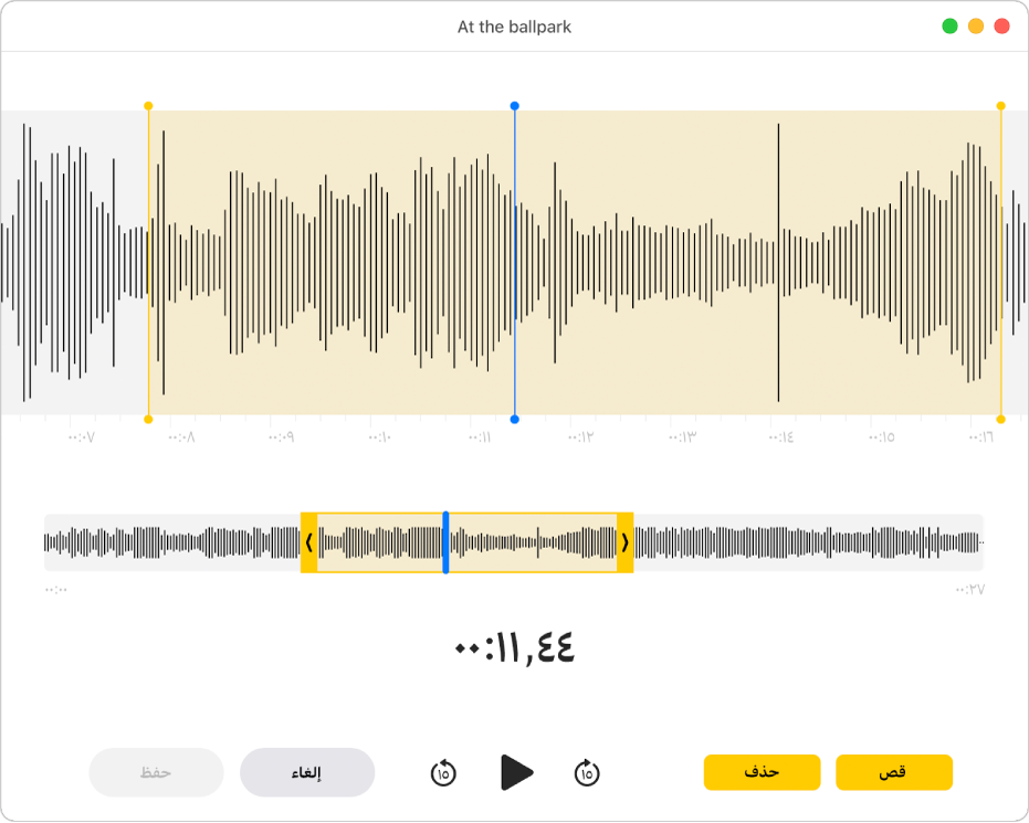 تسجيل في المذكرات الصوتية. يحدد المؤشران الأصفران على شكل الموجة النطاق المطلوب قصه.