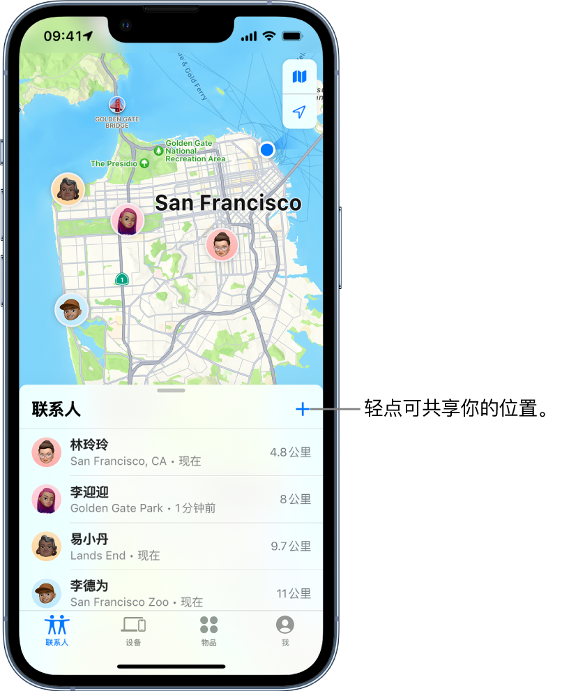 “查找”屏幕打开了“联系人”列表。列表中显示四位用户：林玲玲、李迎迎、易小丹和李德为。轻点“联系人”列表顶部的“添加”按钮以共享你的位置。