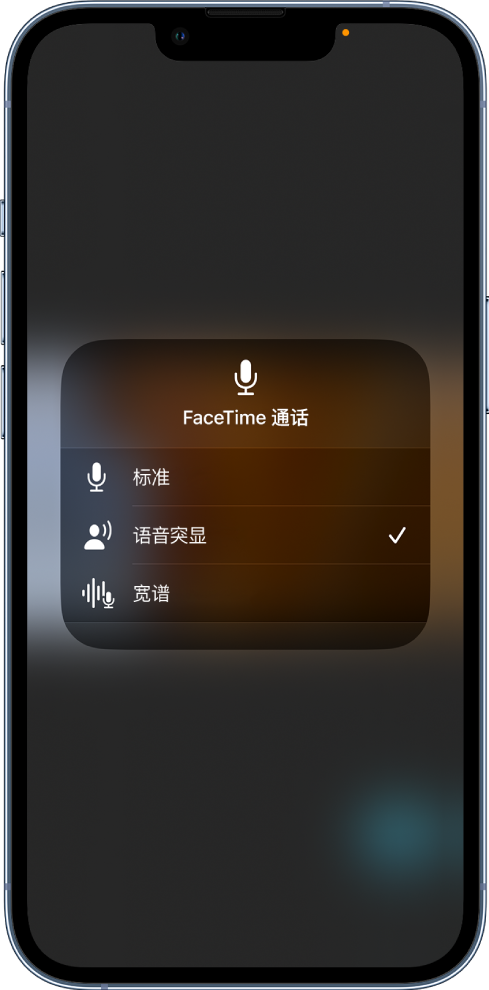 “控制中心”中 FaceTime 通话的“麦克风模式”设置，显示“标准”、“语音突显”和“宽谱”音频设置。