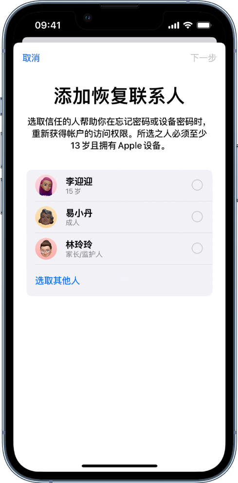 “帐户恢复联系人”屏幕，显示可选为恢复联系人的建议联系人，以及选取其他人的选项。