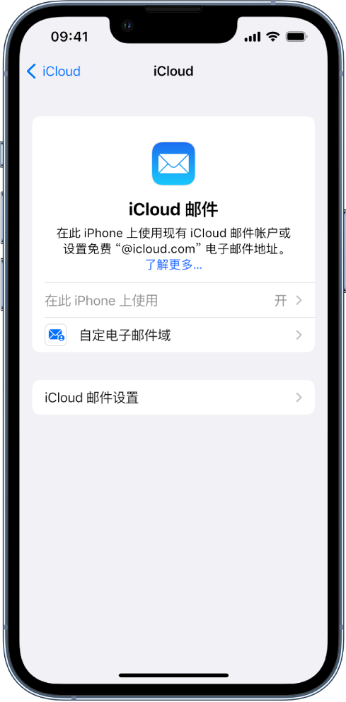 iCloud 邮件屏幕的上半部分显示“在此 iPhone 上使用”已打开。下方是“自定电子邮件域”设置选项和“iCloud 邮件设置”。