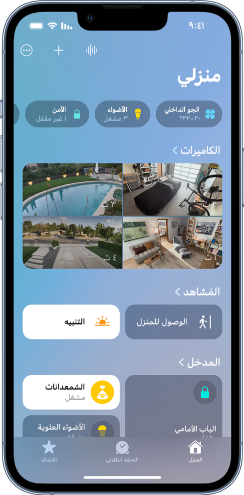 علامة تبويب المنزل تظهر مع الفئات في الجزء العلوي من الشاشة. تظهر صور من أربع كاميرات أمنية أسفل عنوان الكاميرات. تعرض الصور الفناء الخلفي والكراج والفناء الأمامي وغرفة المعيشة. يظهر مشهدان في منتصف الشاشة، مع غرفة وملحقاتها في الأدنى.