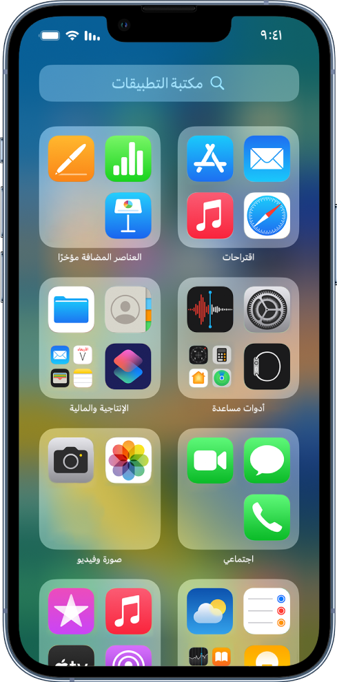 مكتبة التطبيقات على iPhone تعرض التطبيقات منظمة حسب الفئة (الصور والفيديوهات واجتماعي وما إلى ذلك).