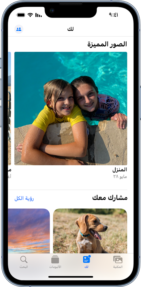 في تطبيق الصور، تعرض شاشة "لك" مجموعات الصور المشارَكة معك.