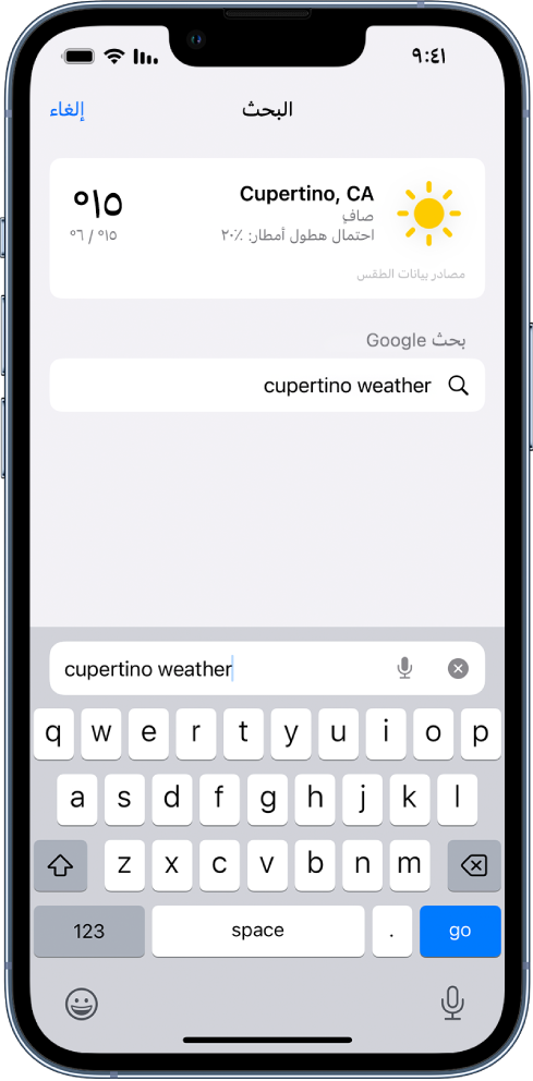 في منتصف الشاشة، يظهر حقل البحث في سفاري، ويتضمن النص "cupertino weather". وفي الجزء العلوي من الشاشة توجد نتيجة من تطبيق الطقس توضح حالة الطقس ودرجة الحرارة الحالية لمدينة كوبيرتينو. أسفل ذلك تظهر نتائج بحث غوغل.