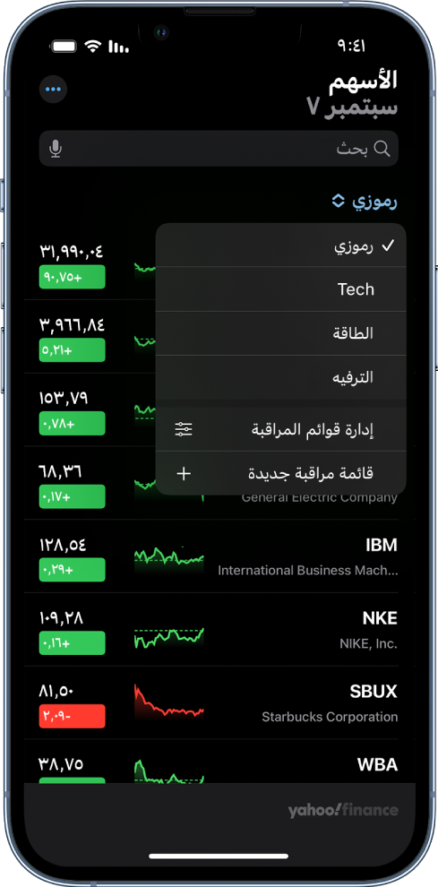 قائمة مراقبة تعرض قائمة بالأسهم المختلفة. كل سهم في القائمة يعرض، من اليمين إلى اليسار، رمز السهم واسمه، ومخطط الأداء، وسعر السهم، وتغيّر السعر. في الجزء العلوي من الشاشة، قائمة مراقبة "رموزي" محددة وتتوفر قوائم المراقبة والخيارات التالية: التكنولوجيا والطاقة والترفيه وإدارة قوائم المراقبة وقائمة مراقبة جديدة.