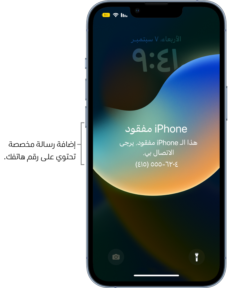 شاشة قفل الـ iPhone تظهر عليها الرسالة: "iPhone مفقود. هذا الـ iPhone قد فقد. يرجى الاتصال بي. ‎(415) 555-6204." يمكنك إضافة رسالة مخصصة مع رقم هاتفك.