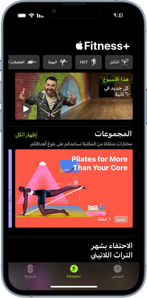 شاشة Apple Fitness+‎، تعرض من اليسار إلى اليمين، أنواعًا مختلفة من التمارين في الصف العلوي. تعرض مساحة هذا الأسبوع فيديو مدته 60 ثانية للتمارين والمدربين وبرامج التمرين الجديدة على Apple Fitness+‎. يظهر صف Artist Spotlight في المنتصف.